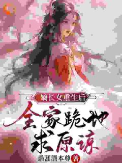 《嫡长女重生归来，穿越女统统退下》小说全文免费试读 《嫡长女重生归来，穿越女统统退下》最新章节目录