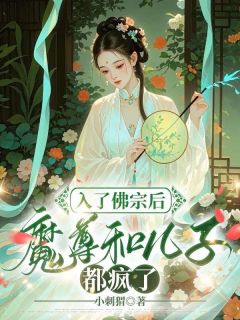 《入了佛宗后，魔尊和儿子都疯了》小说在线试读 《入了佛宗后，魔尊和儿子都疯了》最新章节目录