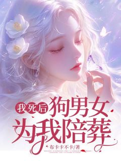 《我死后，狗男女为我陪葬》全文阅读 温书瑾季时礼小说章节目录