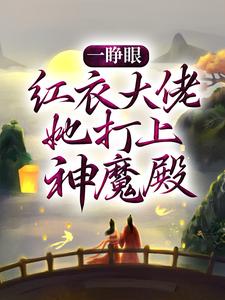 《一睁眼，红衣大佬她打上神魔殿》白冉白落涵大结局免费阅读