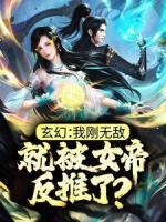 玄幻：我刚无敌，就被女帝反推了？云川沐倾颜小说大结局免费试读