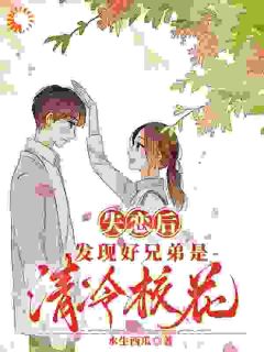 《震惊！好兄弟打电话，是清冷女声》小说全文精彩试读 陆以北季青浅小说全文