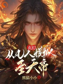 《玄幻：从凡人模拟至天帝》小说完结版精彩试读 王辰刀疤脸小说全文