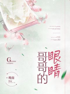 精品热文《哥哥的眼睛》李怀清月桃小说全文精彩章节免费试读无删减