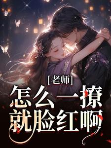 《老师乖，你的学生看上你了》完结版免费试读 《老师乖，你的学生看上你了》最新章节列表