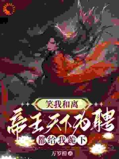 美文阅读《笑我和离？帝王天下为聘都给我跪下》姜晩娴业楚齐全文精彩章节列表试读