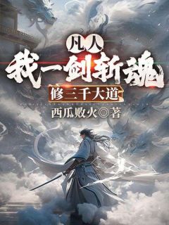 《凡人：我一剑斩魂，修三千大道》小说全文免费试读 《凡人：我一剑斩魂，修三千大道》最新章节目录