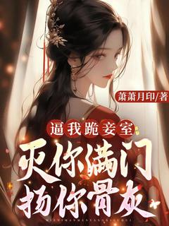 《逼我跪妾室，灭你满门扬你骨灰》小说全文在线试读 《逼我跪妾室，灭你满门扬你骨灰》最新章节目录