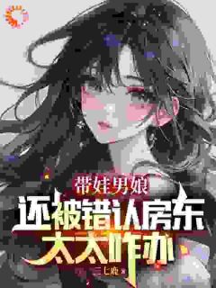 《带娃男娘：还被错认房东太太咋办》苏小汐曹磊小说最新章节目录及全文精彩章节