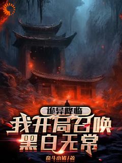 诡异降临我开局召唤黑白无常(夜羽谢必安范无救)全文完结在线阅读完整版