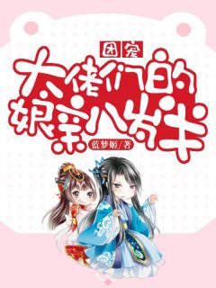 《团宠：大佬们的娘亲八岁半》小说完结版免费阅读 索凝烟魏宇小说阅读