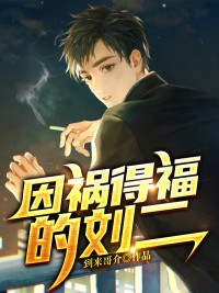 《因祸得福的刘二》刘二王梦琪全文阅读