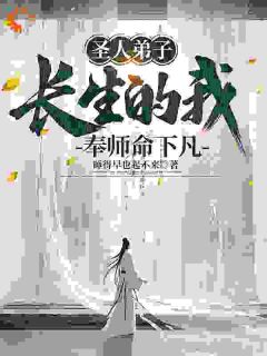 《师尊让我下凡，我在凡间无敌》李灵运张无殇全文精彩试读