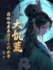 《大饥荒，我的仓库养活了古代女帝》小说完结版免费试读 杨志强宋优雅小说阅读