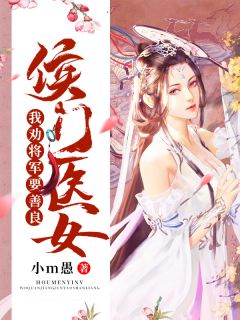 侯门医女：我劝将军要善良