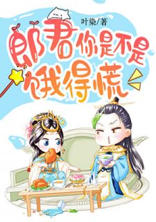 郎君你是不是饿得慌