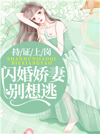 持证上岗：闪婚娇妻别想逃