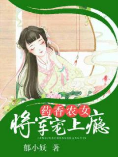 药香农女：将军宠上瘾