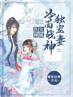 医女倾城：冷面战神独宠妻