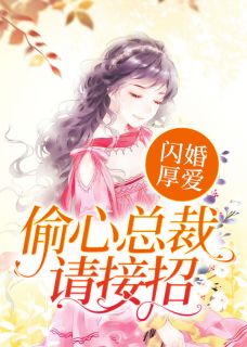 闪婚厚爱：偷心总裁请接招