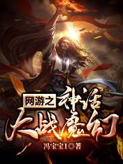 网游：神话大战魔幻